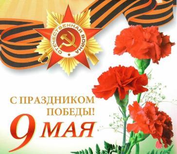 С праздником 9 мая!