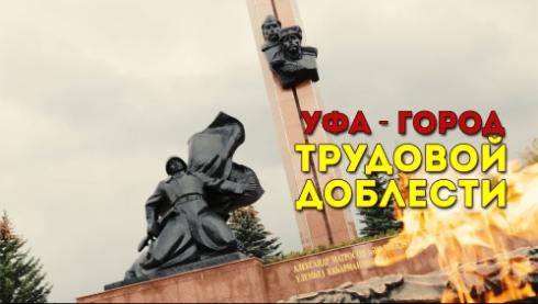  Уфа получила звание «Город трудовой доблести...»
