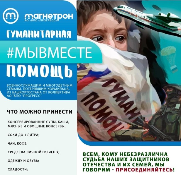 АО «БПО «Прогресс» объявил сбор гуманитарной помощи военнослужащим и семьям, потерявшим кормильца, при участии в спецоперации Z АО «БПО «Прогресс» объявил сбор гуманитарной помощи военнослужащим и семьям, потерявшим кормильца, при участии в спецоперации Z