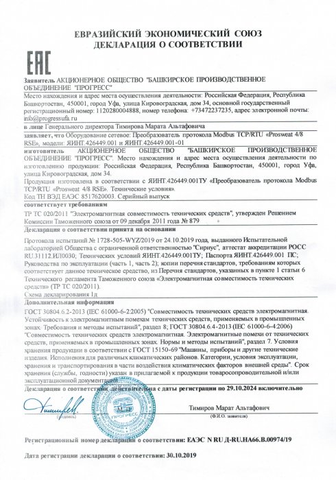 Декларация о соответствии Prosweat 4/8 RSE