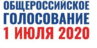 Общероссийское голосование по поправкам к Конституции России