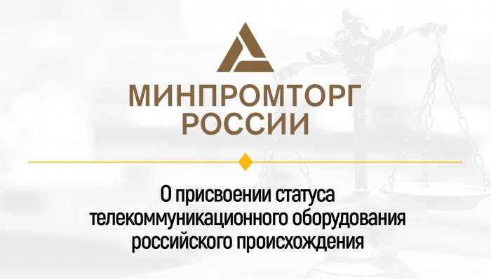 Приказ Минпромторга о присвоении статуса ТОРП IG-RSE