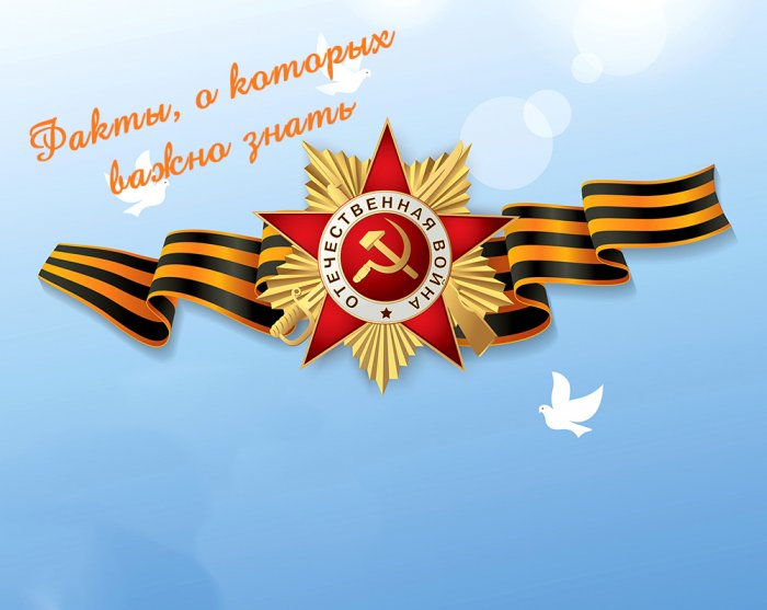 9 мая в фактах – то, на что важно обратить внимание