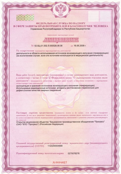 Лицензия на осуществление деятельности в области использования источников ионизирующего излучения